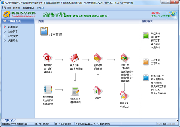 qqoffice生产订单管理系统 v8.6.0.5