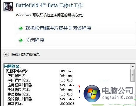 Win10系统玩战地4游戏停止工作的方案介绍 电脑公司