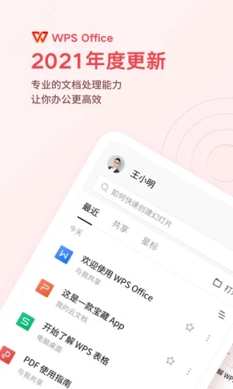 WPS Office解锁版截图