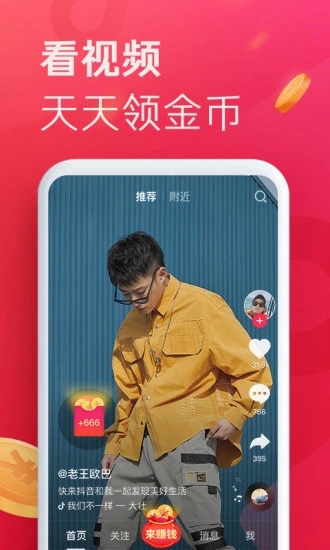 抖音极速版最新版截图