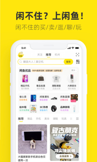 闲鱼最新版本截图