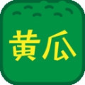 黄瓜丝瓜草莓向日葵小猪黄瓜ios