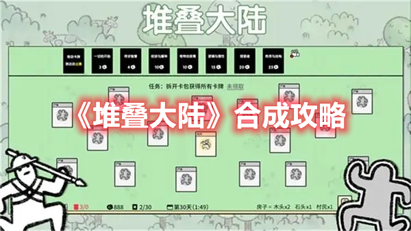 堆叠大陆手游合成攻略 堆叠大陆手游攻略