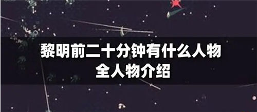 黎明前20分钟手游全部的角色详情一览 黎明前20分钟手游角色介绍