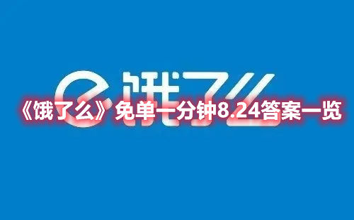 饿了么8月24日的一分钟免单活动答案分享