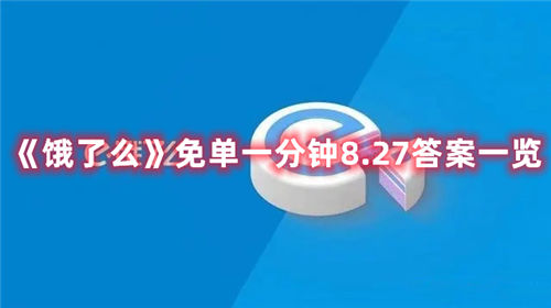 饿了么app8月27日一分钟免单活动的玩法内容介绍