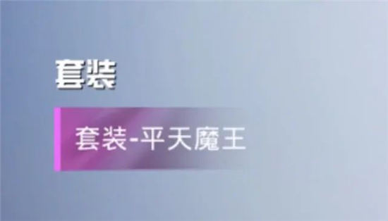 和平精英平天魔王多少钱   吃鸡平天魔王皮肤保底价格分享[多图]图片1