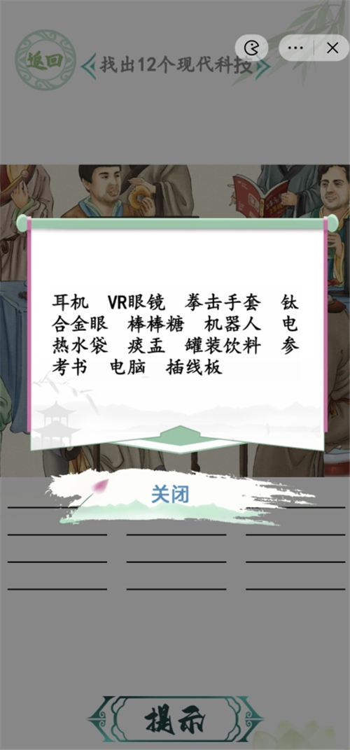 汉字找茬王人机大战攻略 找出12个现代科技怎么过