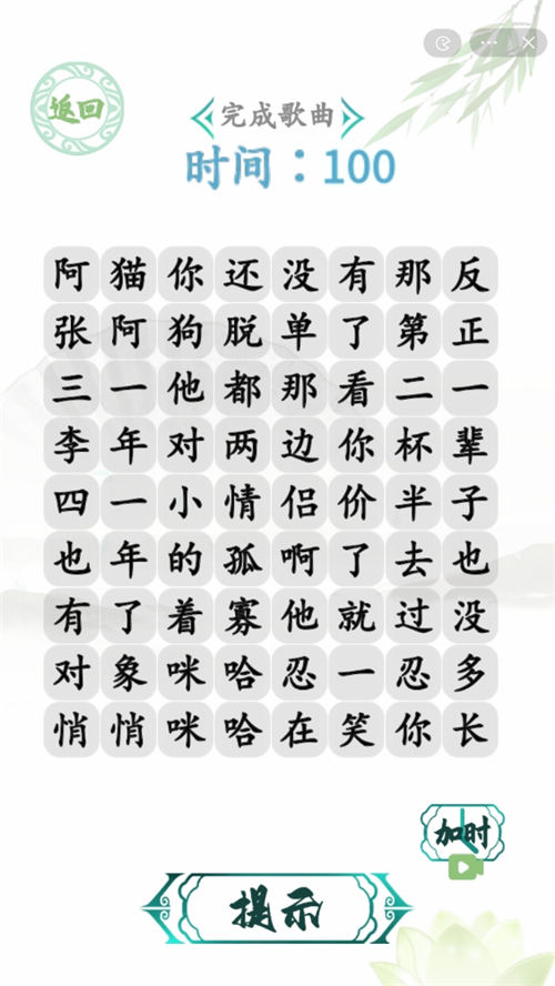 汉字找茬王单身狗之歌攻略 怎么完成歌曲