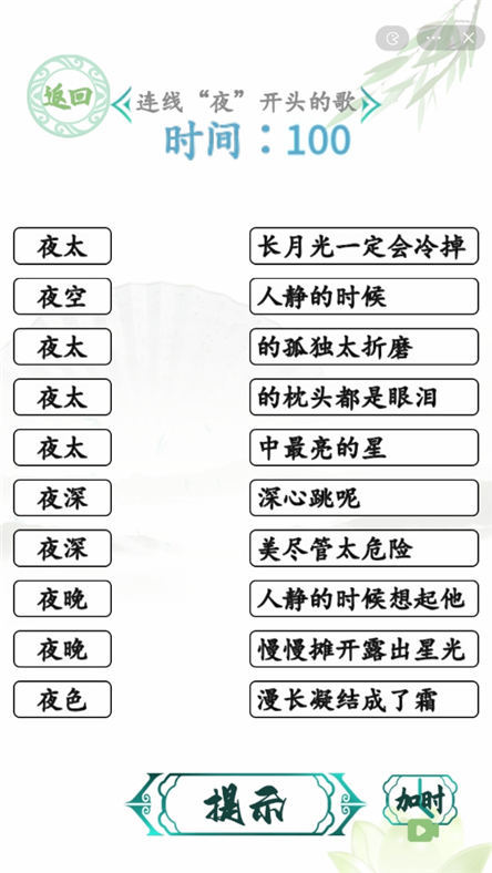 汉字找茬王连夜的歌攻略 连线夜开头的歌怎么过