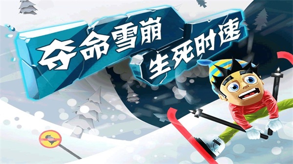 滑雪去冒险手机版免费截图