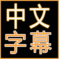 2012在线国语中文字幕