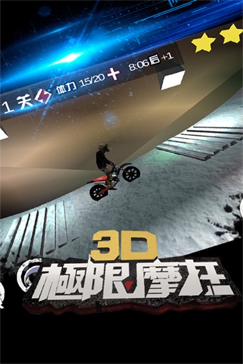 3D极限摩托旧版本免费截图