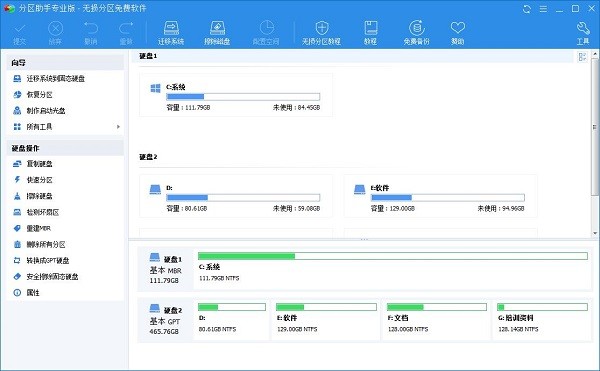 分区助手专业版截图