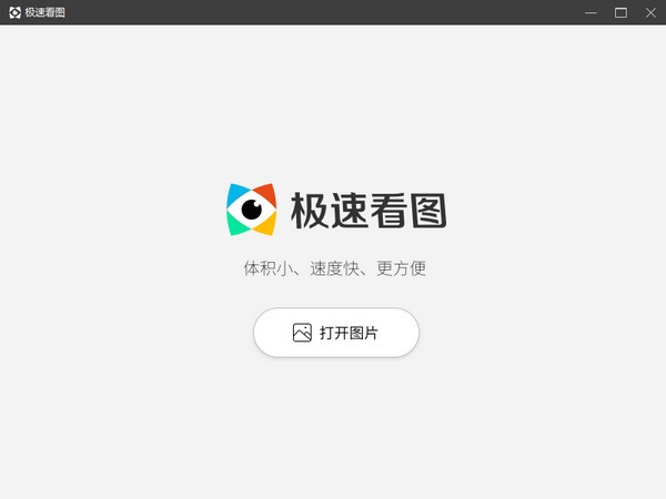 极速看图电脑版截图