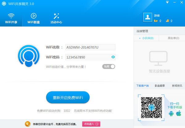 WIFI共享精灵电脑版截图