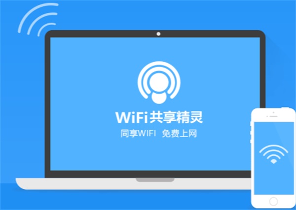 WIFI共享精灵电脑版截图