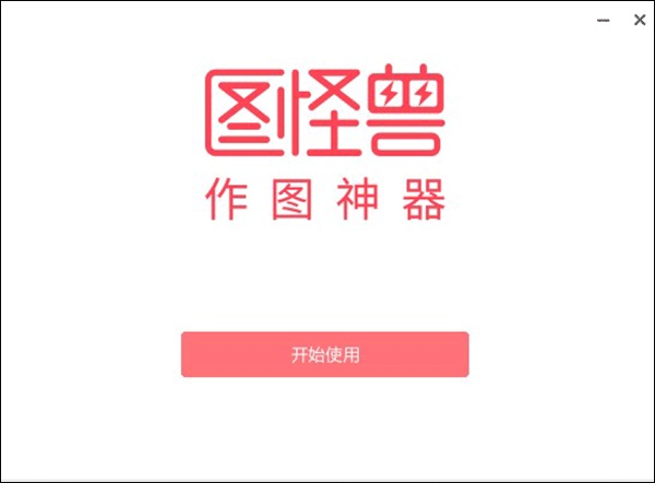 图怪兽PC版截图