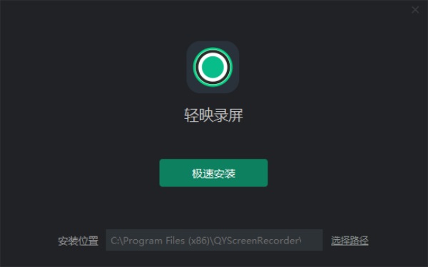 轻映录屏电脑免费版截图