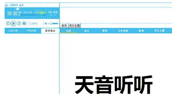 天音听听电脑PC版免费截图
