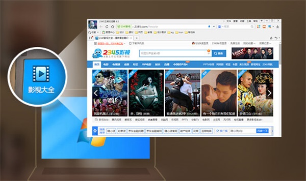 2345影视大全电脑最新版2023截图