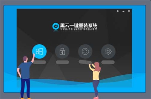 黑云一键重装系统电脑版截图