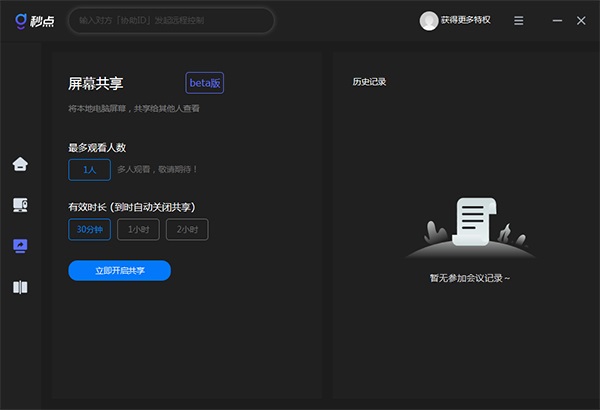 秒点远程控制PC客户端截图