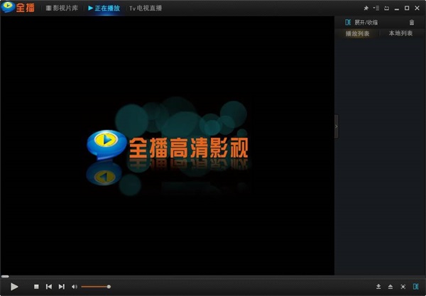 全播高清影视电脑版最新版截图