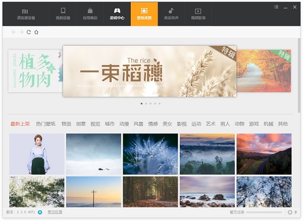 小米助手PC版截图