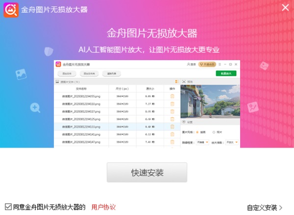 金舟图片无损放大器官方电脑版截图