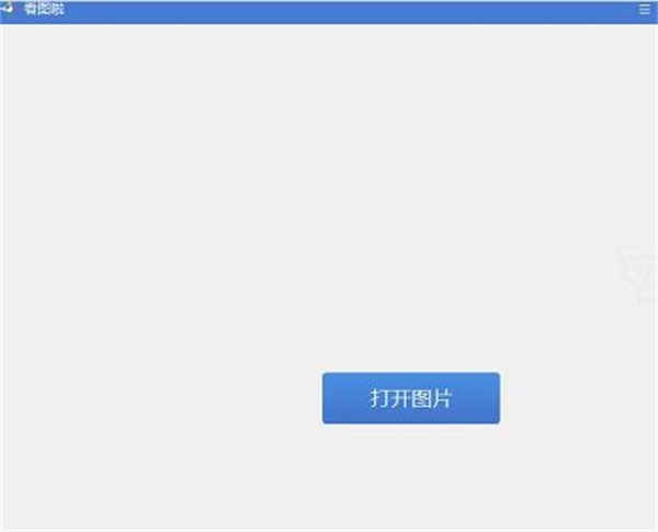 看图啦PC版截图