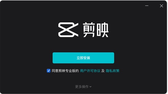 剪映PC专业版截图