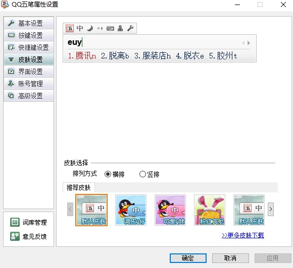 qq五笔输入法电脑版截图