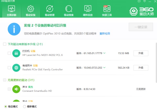 360驱动大师网卡版截图