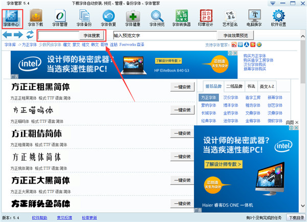 字体管家PC版截图