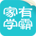 家有学霸APP