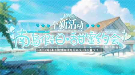 绝对演绎二周年庆全新活动来袭 12.24二周年庆典正式拉开序幕