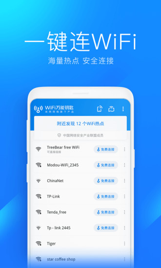 WiFi万能钥匙4.2.9最新版截图