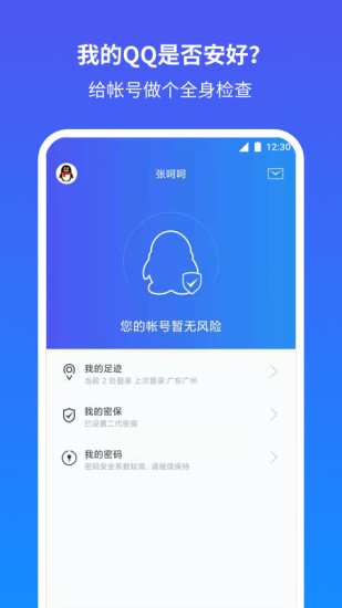 QQ安全中心官方版截图