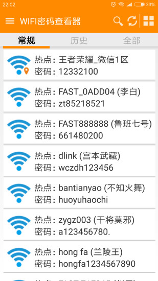 WiFi密码查看器APP官方最新版截图