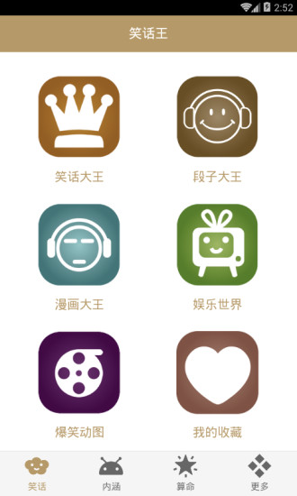 笑话大王app下载官方版截图