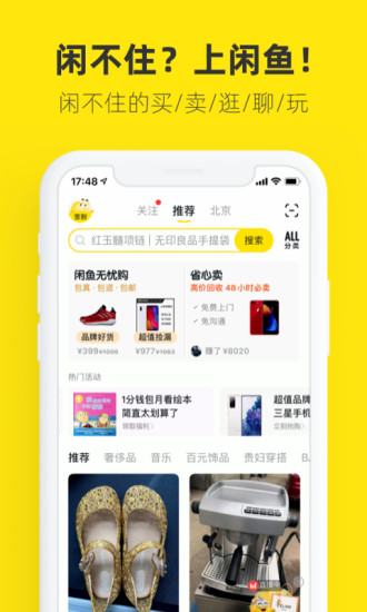 闲鱼app官方版截图