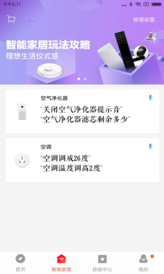 小爱音箱app安装截图