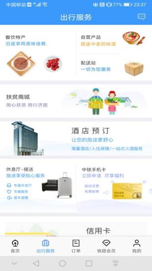 铁路12306官方版app截图