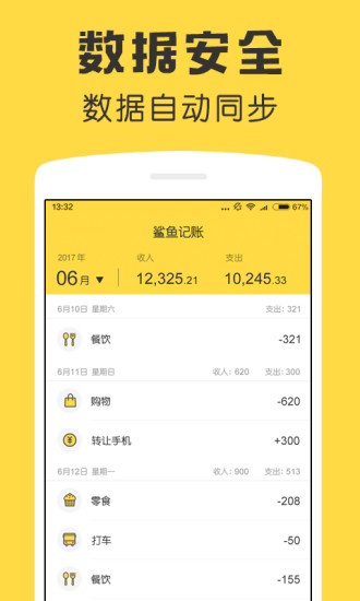 鲨鱼记账app官方版截图