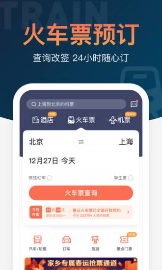 铁友火车票app截图