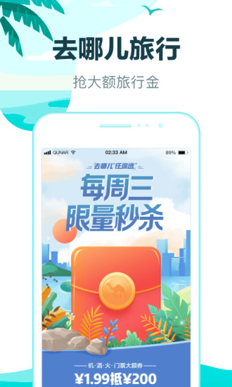 去哪儿旅行app官方截图