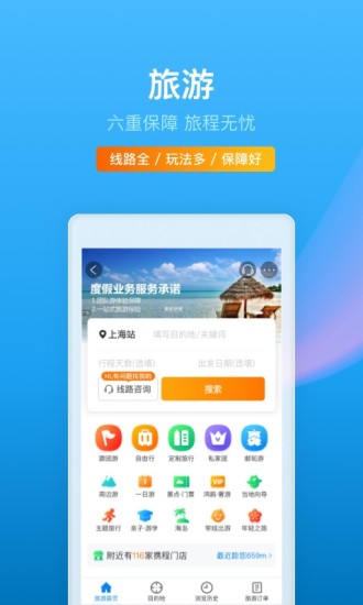 携程旅行app官方截图