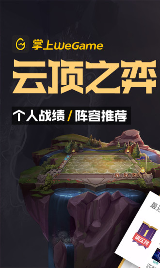 掌上WeGame手机版截图