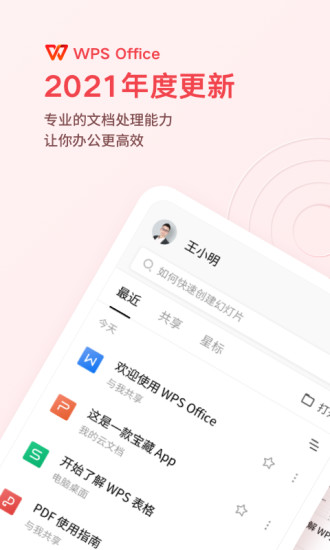 WPS Office 2021手机版截图